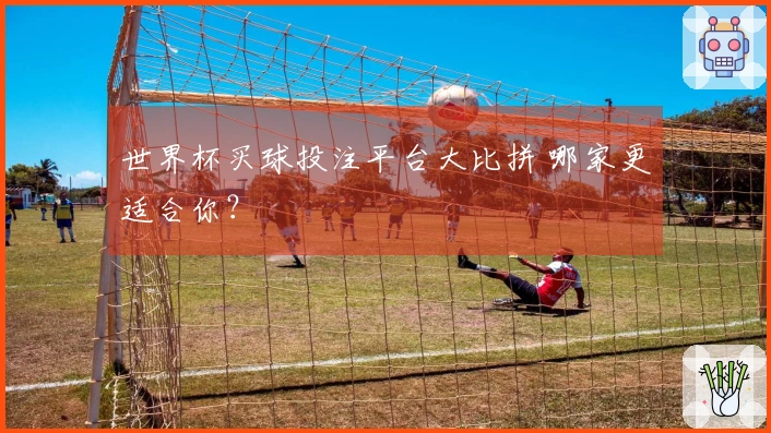 世界杯买球投注平台大比拼 哪家更适合你？