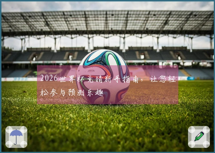 2026世界杯竞猜新手指南，让您轻松参与预测乐趣
