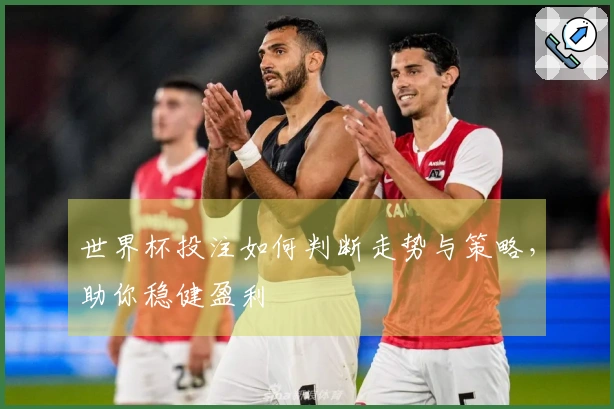 世界杯投注如何判断走势与策略，助你稳健盈利